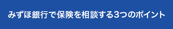 保険基礎知識 みずほ銀行