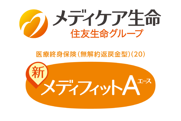 メディケア生命 メディフィットA