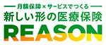月額保険×サービスで作る 新しい医療保険 REASON