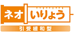 ネオいりょう 引受緩和型