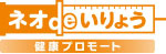 ネオdeいりょう健康プロモート