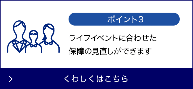 メリット3 ライフプランに合わせた保障の見直しができます