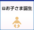 お子さま誕生