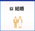 結婚