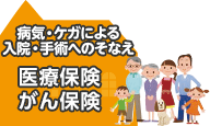 病気・ケガによる入院・手術へのそなえ 医療保険 がん保険