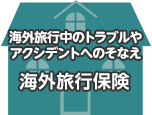 海外旅行中のトラブルやアクシデントへのそなえ 海外旅行保険