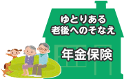 ゆとりある老後へのそなえ 年金保険