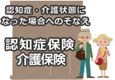 認知症・介護状態になった場合へのそなえ