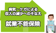 病気・ケガによる収入の減少へのそなえ 就業不能保険