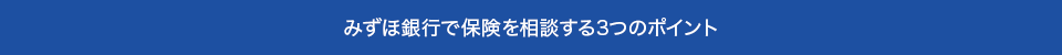 みずほ銀行で保険を相談するとメリットがたくさん！