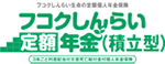 フコクしんらい定額年金（積立型）