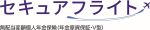 セキュアフライト 無配当変額個人年金保険（年金原資保証・V型）