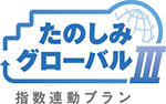 たのしみグローバル（指数連動プラン）