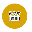 ふやす［運用］