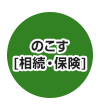 のこす［相続・保険］