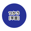 つかう[年金