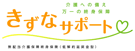 「きずなサポート」