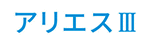 「アリエス3」