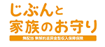 じぶんと家族のお守り