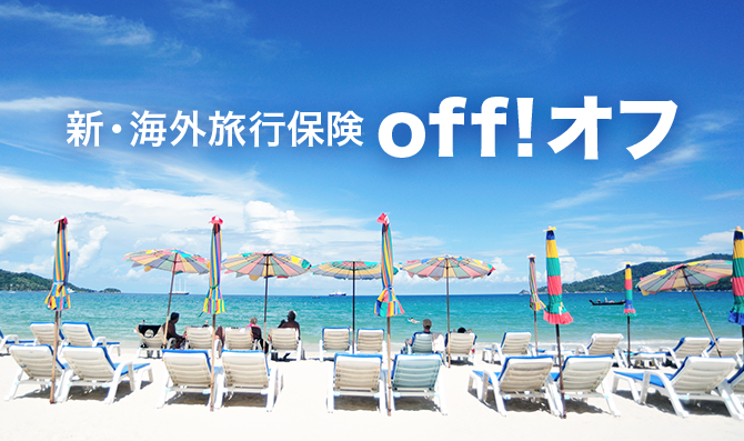 新・海外旅行保険off!オフ