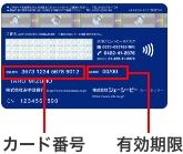 カード番号・有効期限のイメージ