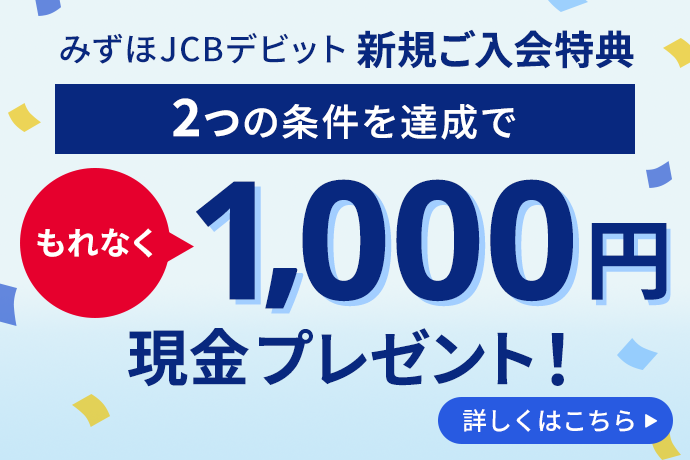 みずほJCBデビット新規ご入会特典！もれなく現金1,000円プレゼント！詳しくはこちら