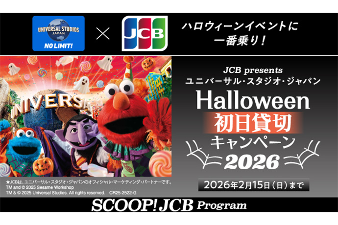 ハロウィーンイベントに一番乗り！ JCB presents ユニバーサル・スタジオ・ジャパン Halloween初日貸切キャンペーン2026