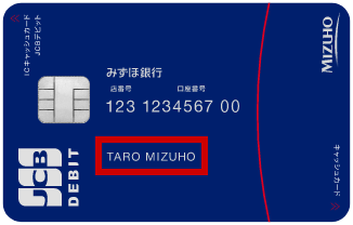 みずほJCBデビット（一体型）（キャッシュカード機能付き）のお名前が記載されている場所