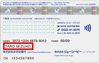 みずほJCBデビット(単体型)(JCBデビットカード単体型)のお名前が記載されている場所