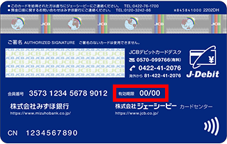 みずほJCBデビット(一体型)(キャッシュカード一体型)の有効期限の記載場所