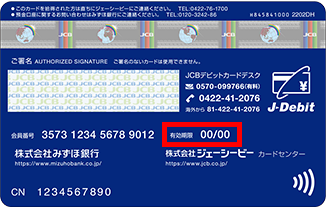 みずほJCBデビット（一体型）（キャッシュカード一体型）の有効期限の記載場所