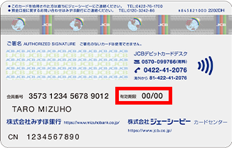 みずほJCBデビット(単体型)(JCBデビットカード単体型)の有効期限の記載場所