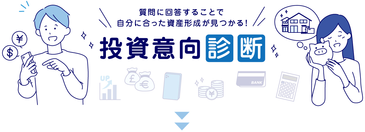 質問に回答することで自分に合った資産形成が見つかる！ 投資意向診断