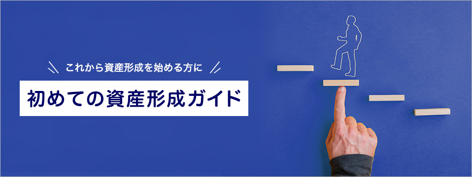 これから資産形成を始める方に 初めての資産形成ガイド