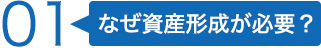 01なぜ資産形成が必要？