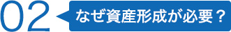 02なぜ資産形成が必要？