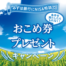 みずほ銀行にNISA相談で 条件を満たしたらもれなく！ おこめ券プレゼントキャンペーン