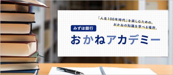 おかねアカデミーイメージ