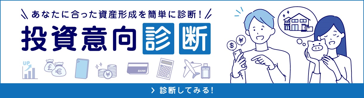 あなたに合った資産形成を簡単に診断！ 投資意向診断 診断してみる！