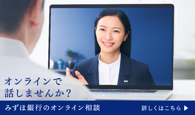 オンラインで話しませんか？ みずほ銀行のオンライン相談 詳しくはこちら