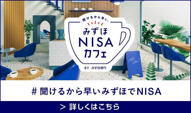 みずほNISAカフェ #聞けるから早いみずほでNISA 仕事に行く前に。すきま時間に。休日のあいた時間に。ふらっと気軽に立ち寄れてNISAのこと、お金のこと何でも聞ける。それが「みすほNISAカフェ」です。 詳しくはこちら