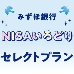 みずほ銀行NISAいろどりセレクトプラン