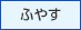 セミナーカテゴリ：ふやす