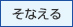 セミナーカテゴリ：そなえる