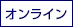 開催場所：オンライン