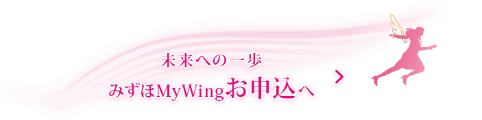 未来への一歩みずほMyWingお申込へ