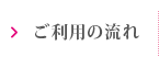 ご利用の流れ