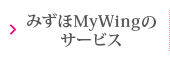 みずほMyWingのサービス