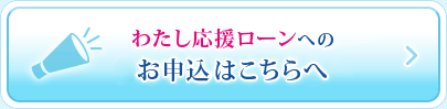 わたし応援ローンへのお申込はこちらへ