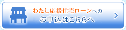 わたし応援住宅ローンへのお申込はこちらへ